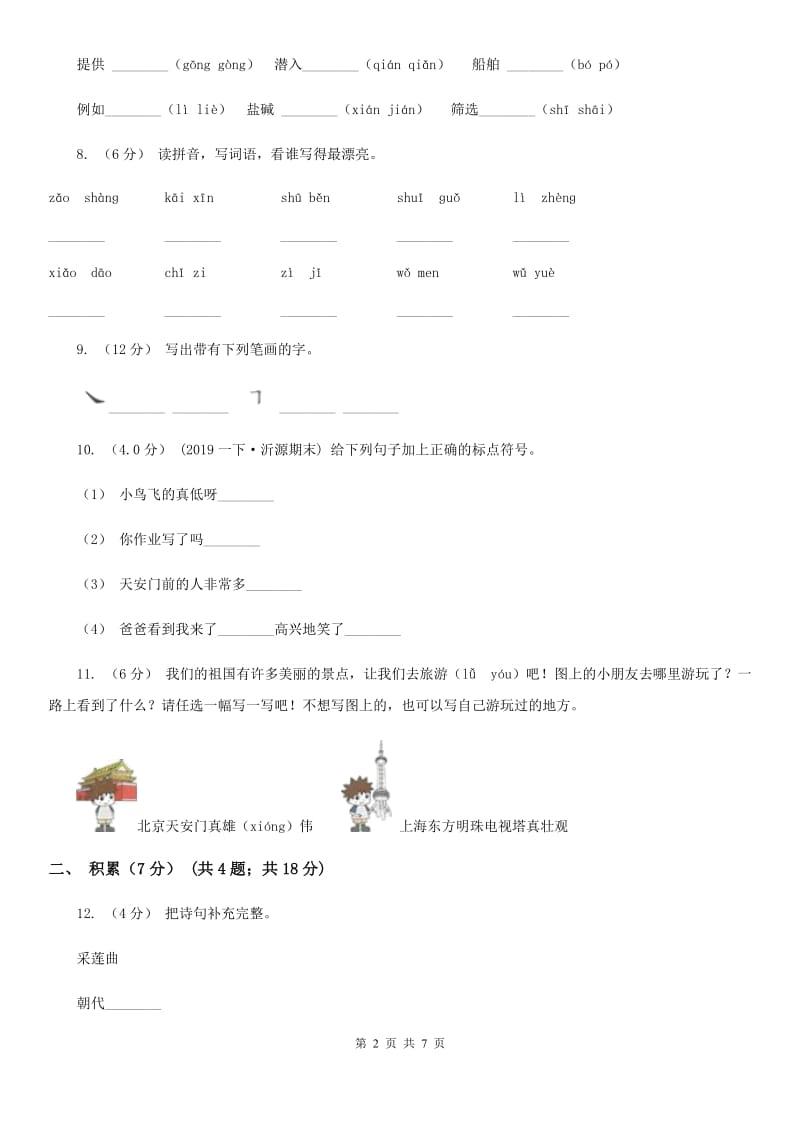 2019-2020学年一年级下学期语文期中测试卷C卷_第2页