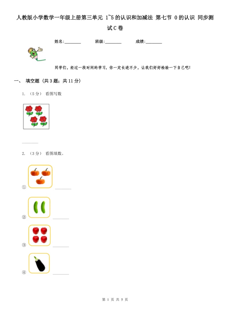 人教版小学数学一年级上册第三单元 1~5的认识和加减法 第七节 0的认识 同步测试C卷_第1页