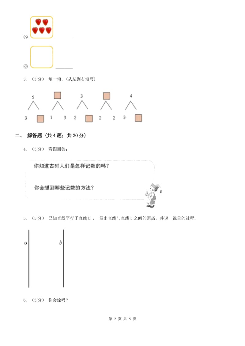 人教版小学数学一年级上册第三单元 1~5的认识和加减法 第七节 0的认识 同步测试C卷_第2页