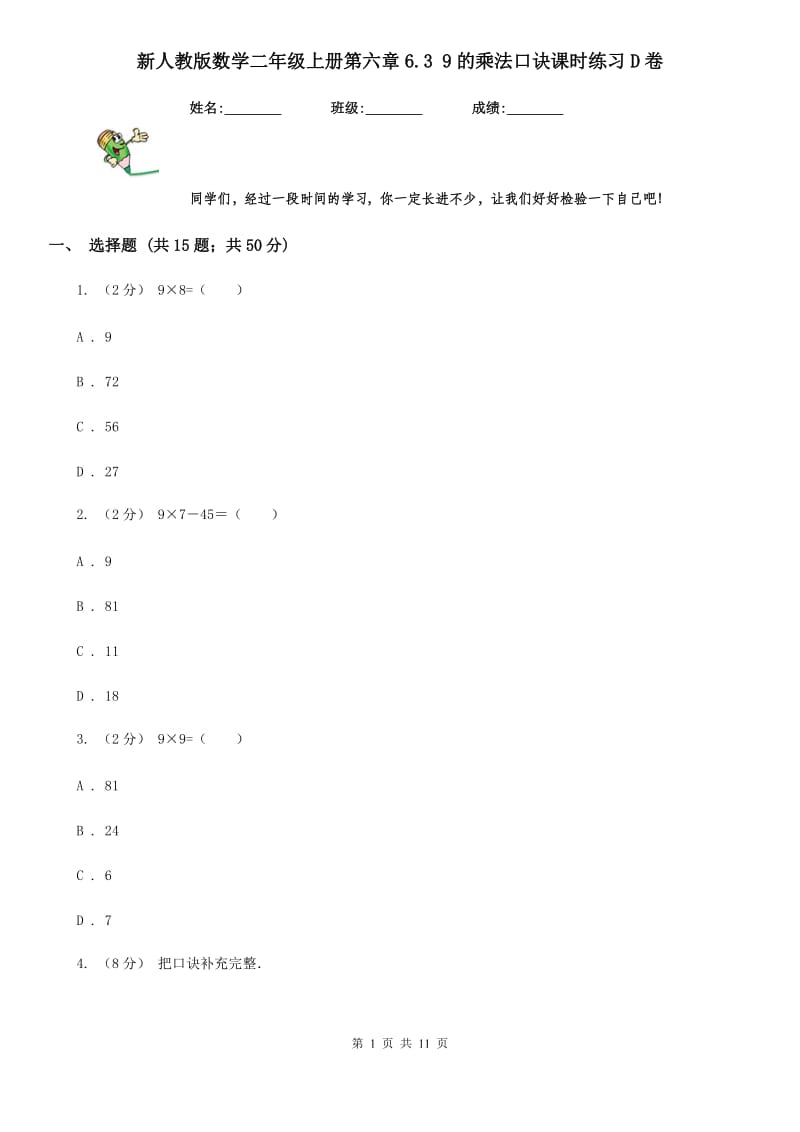 新人教版数学二年级上册第六章6.3 9的乘法口诀课时练习D卷_第1页