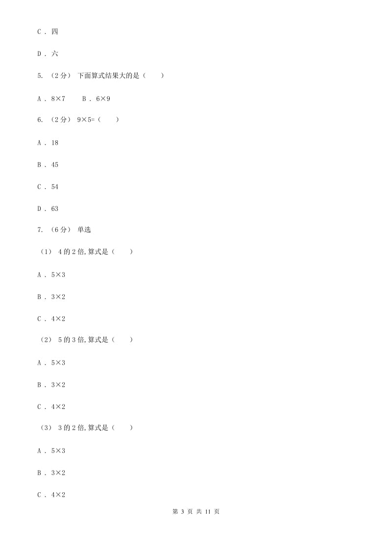 新人教版数学二年级上册第六章6.3 9的乘法口诀课时练习D卷_第3页