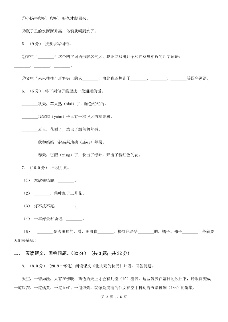 2019-2020学年度二年级下学期语文期中质量检测试卷B卷_第2页