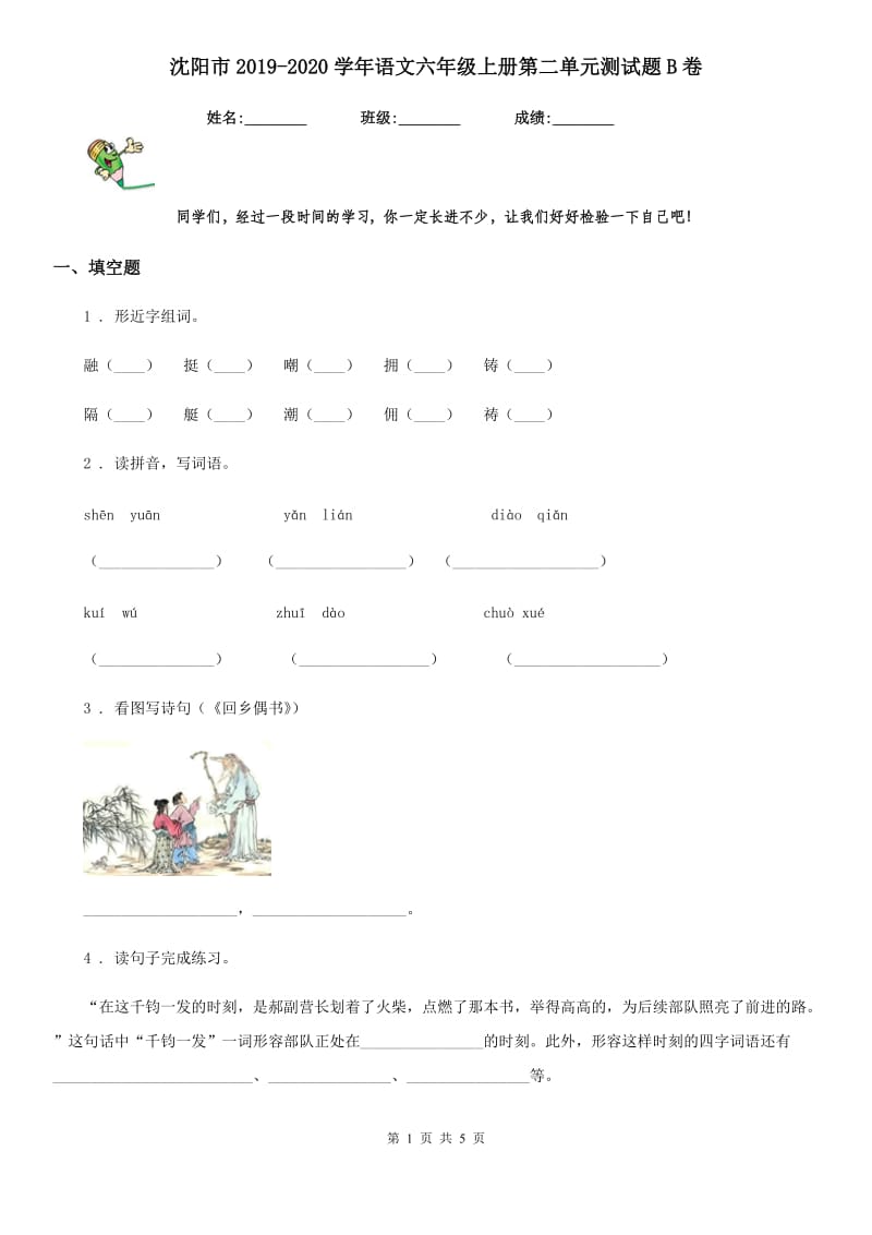 沈阳市2019-2020学年语文六年级上册第二单元测试题B卷_第1页