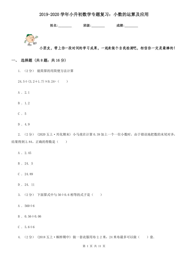 2019-2020学年小升初数学专题复习：小数的运算及应用_第1页