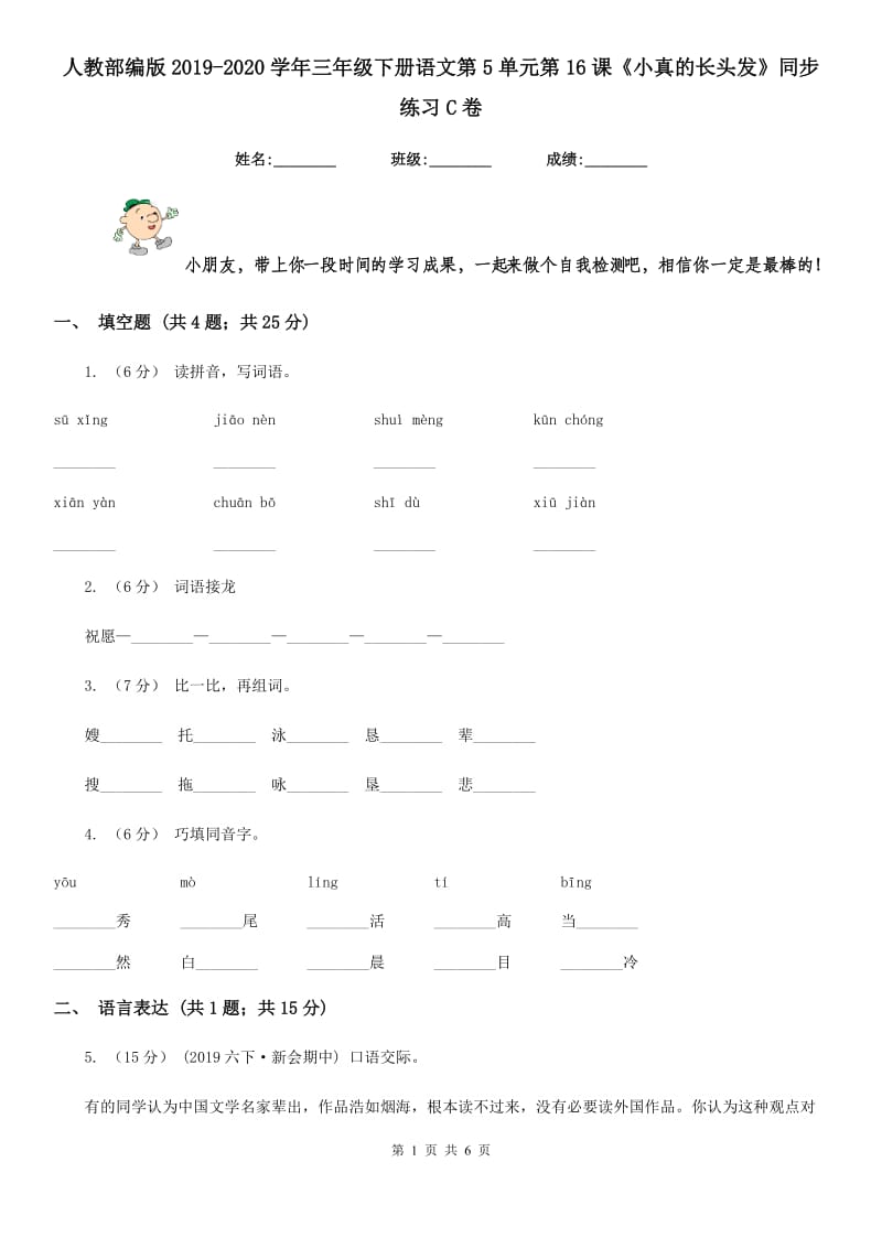 人教部编版2019-2020学年三年级下册语文第5单元第16课《小真的长头发》同步练习C卷_第1页