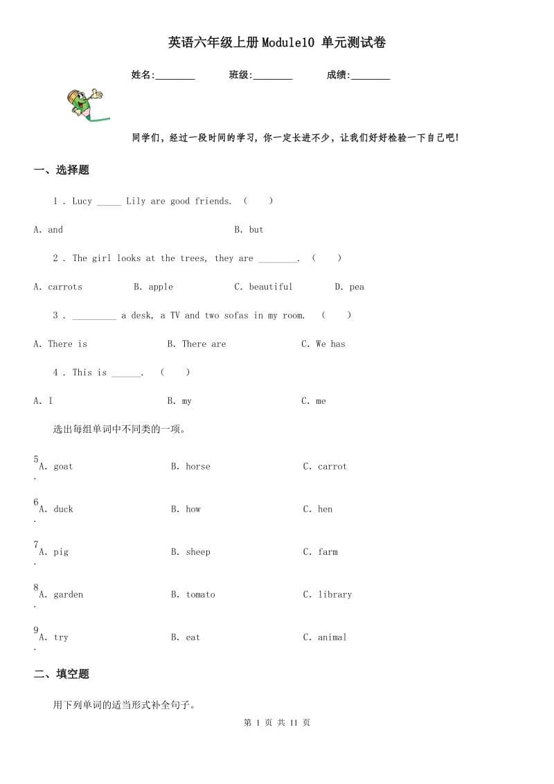 英语六年级上册Module10 单元测试卷_第1页