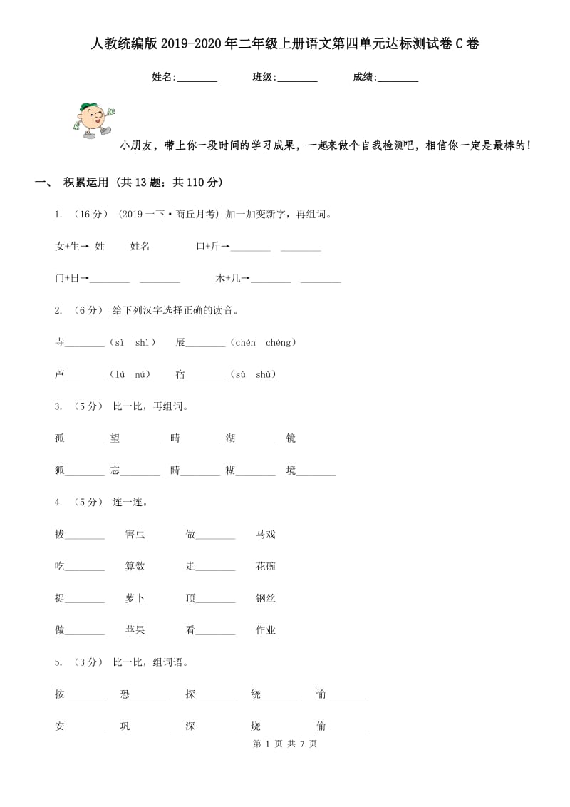 人教统编版2019-2020年二年级上册语文第四单元达标测试卷C卷_第1页