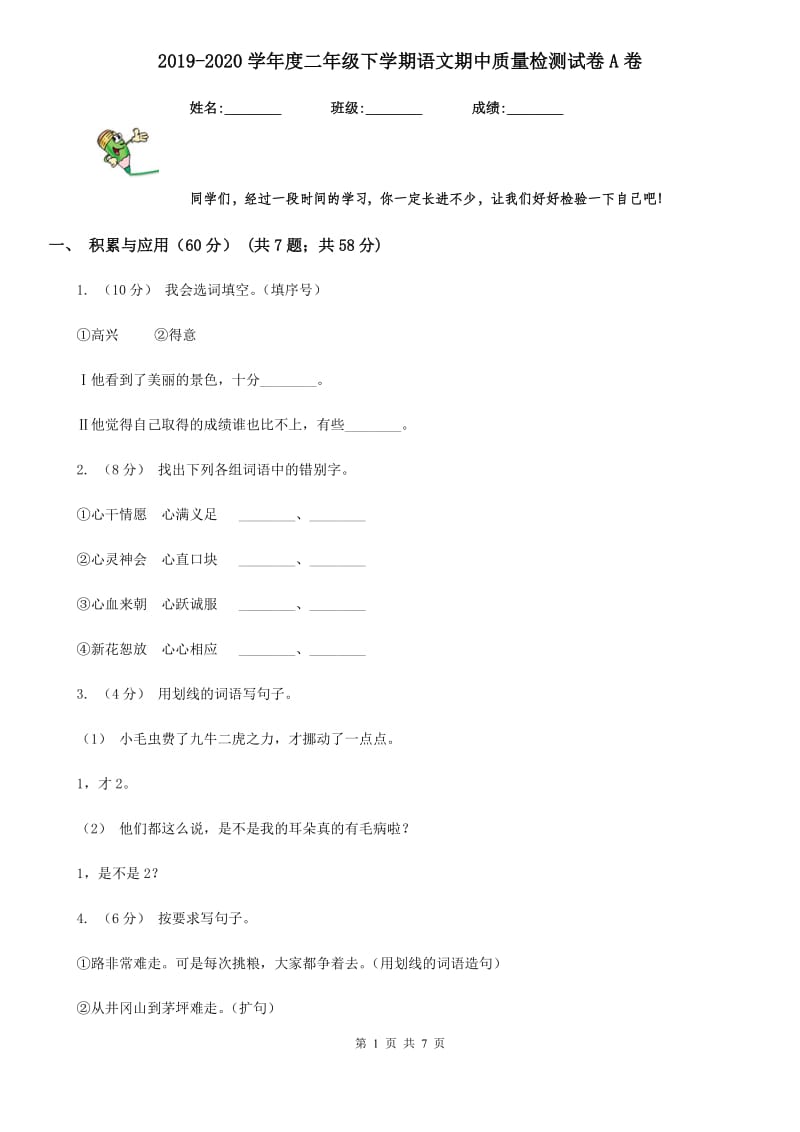 2019-2020学年度二年级下学期语文期中质量检测试卷A卷_第1页