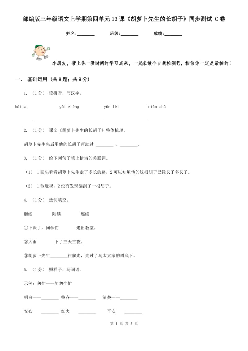 部编版三年级语文上学期第四单元13课《胡萝卜先生的长胡子》同步测试 C卷_第1页