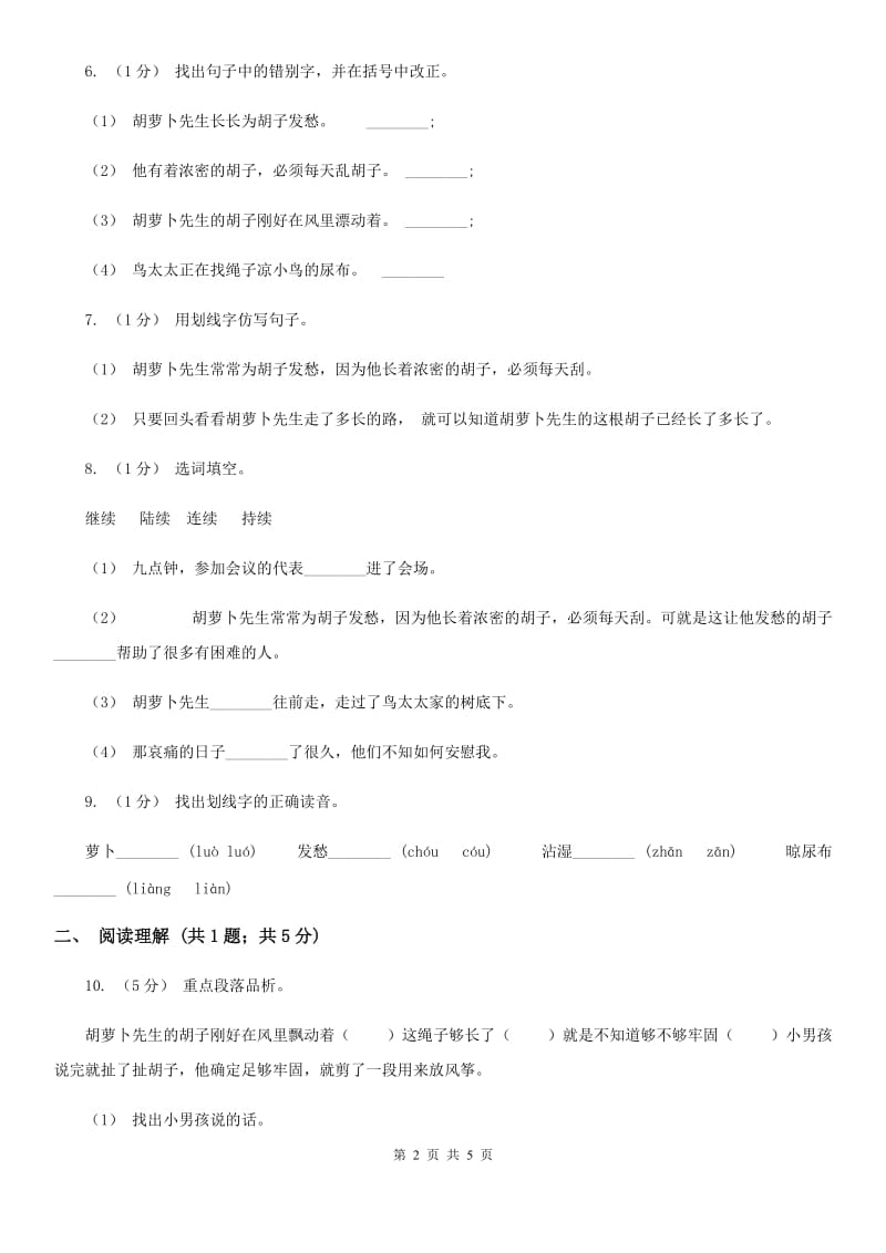 部编版三年级语文上学期第四单元13课《胡萝卜先生的长胡子》同步测试 C卷_第2页