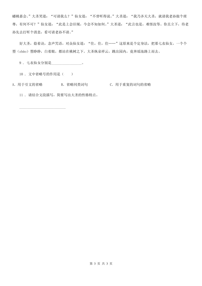 山东省2020年（春秋版）语文五年级下册7 猴王出世练习卷D卷_第3页