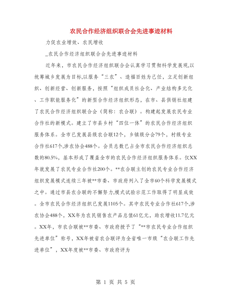 农民合作经济组织联合会先进事迹材料_第1页