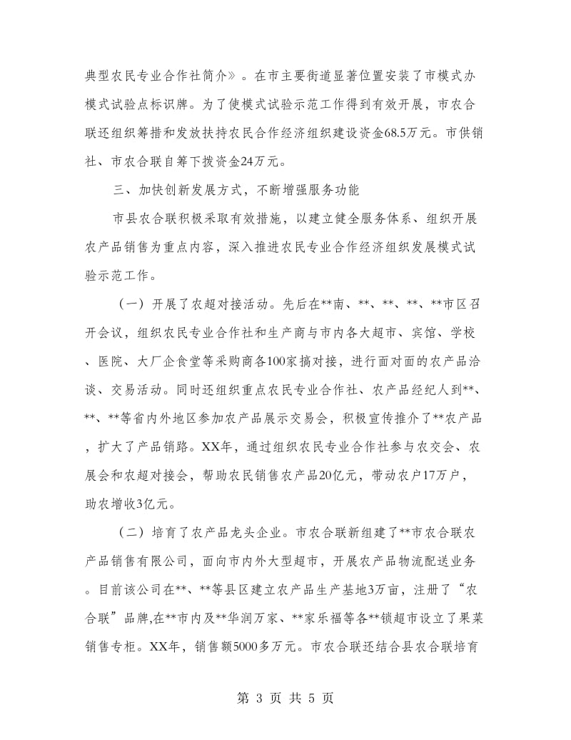 农民合作经济组织联合会先进事迹材料_第3页