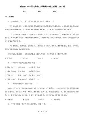 重庆市2019版九年级上学期期末语文试题（II）卷
