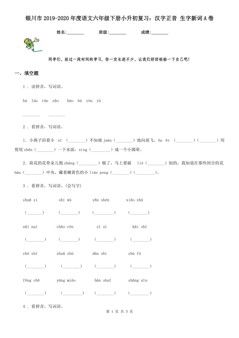 银川市2019-2020年度语文六年级下册小升初复习：汉字正音 生字新词A卷_第1页