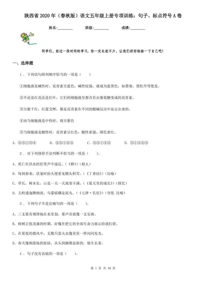 陕西省2020年（春秋版）语文五年级上册专项训练：句子、标点符号A卷_第1页