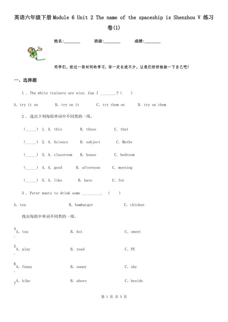 英语六年级下册Module 6 Unit 2 The name of the spaceship is Shenzhou V 练习卷(1)_第1页