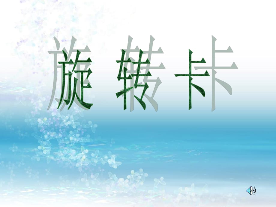 湖南美術(shù)出版社小學(xué)三年級(jí)上冊(cè)《旋轉(zhuǎn)卡》PPT_第1頁(yè)