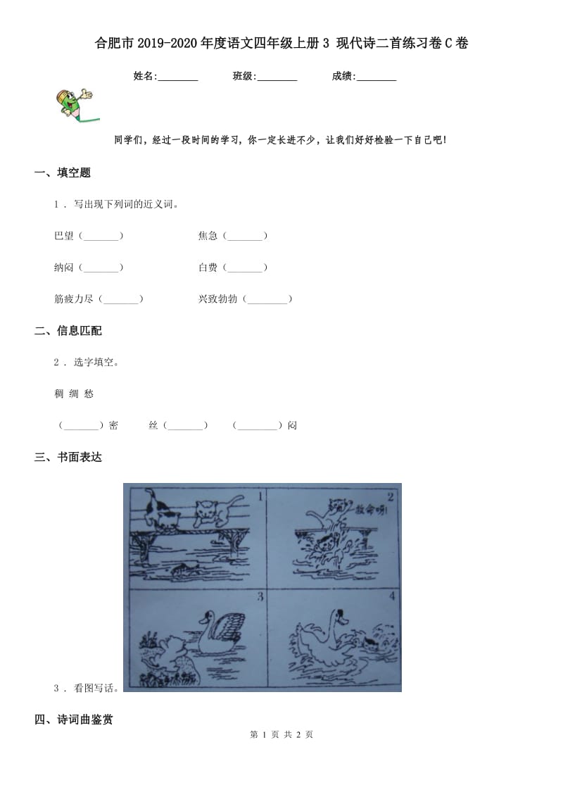 合肥市2019-2020年度语文四年级上册3 现代诗二首练习卷C卷_第1页