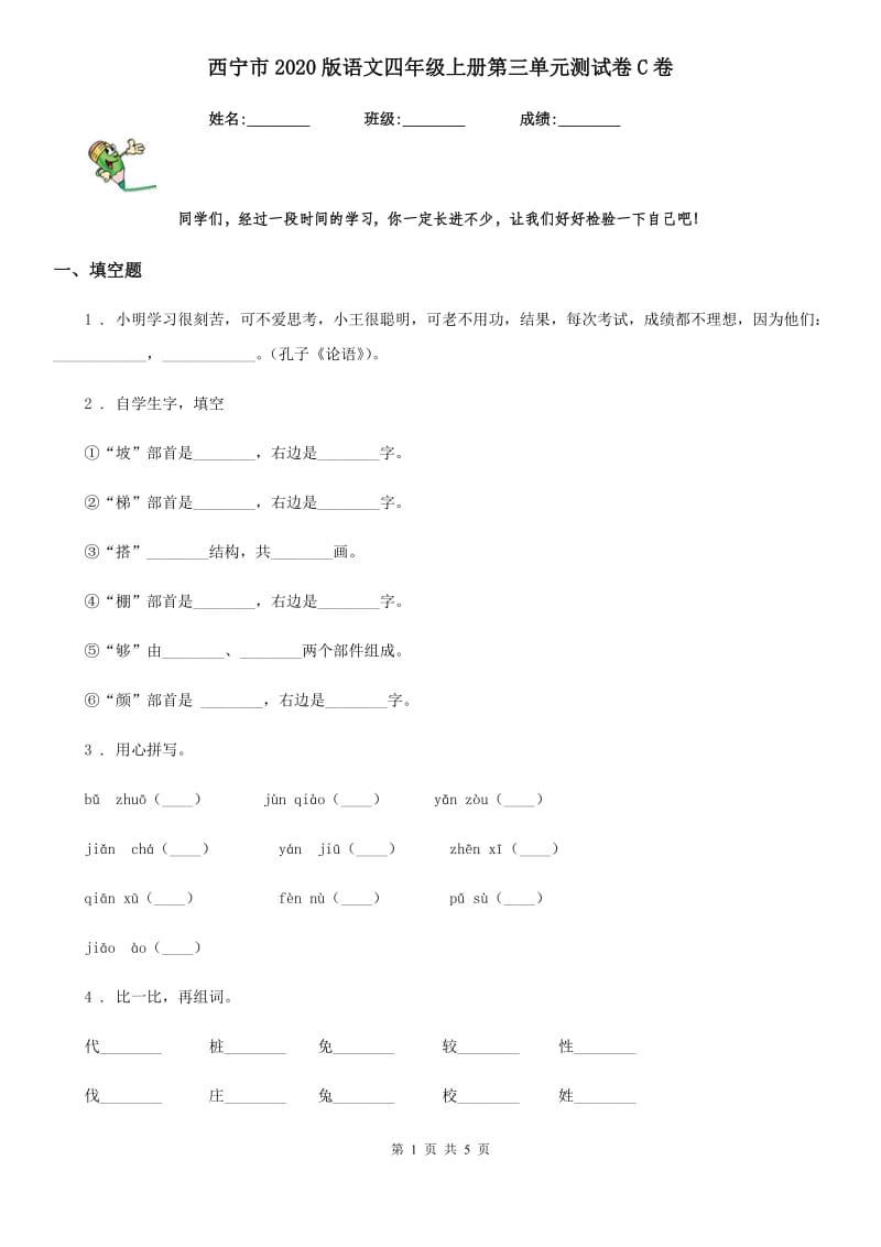 西宁市2020版语文四年级上册第三单元测试卷C卷_第1页