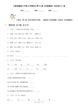 人教統(tǒng)編版六年級上學(xué)期語文第23課《京劇趣談》同步練習(xí)C卷