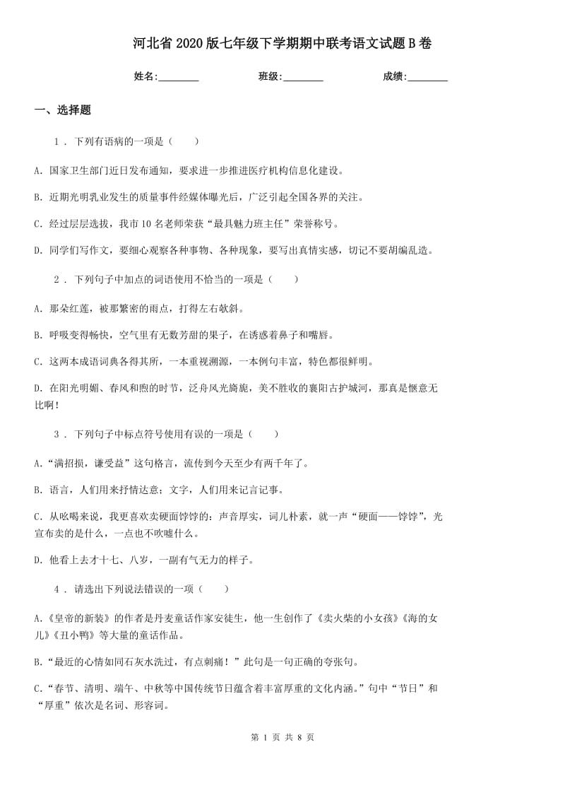 河北省2020版七年级下学期期中联考语文试题B卷_第1页