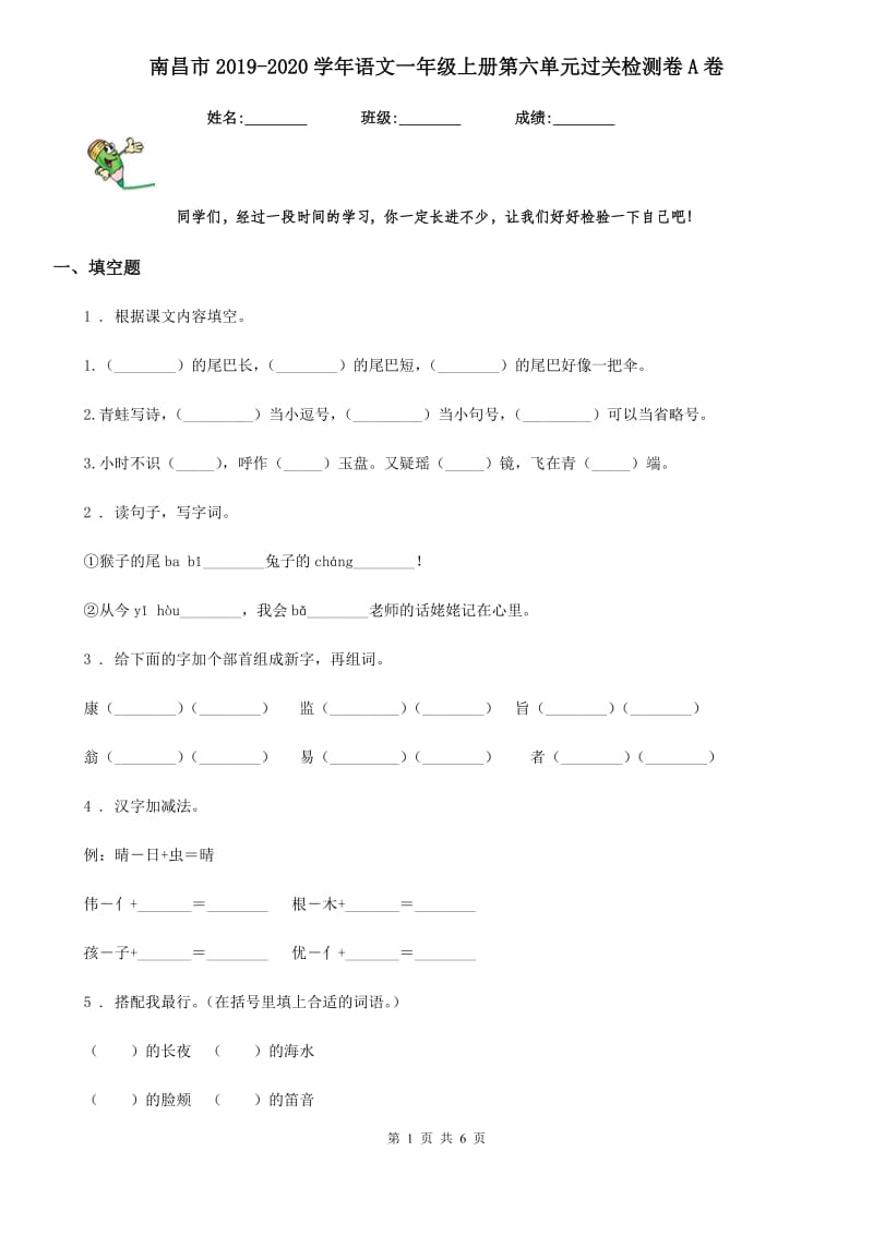 南昌市2019-2020学年语文一年级上册第六单元过关检测卷A卷_第1页