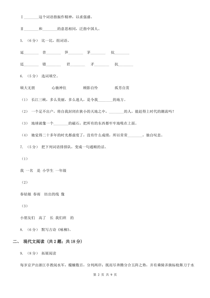 部编版2019-2020学年二年级下学期语文期中考试模拟试卷C卷_第2页