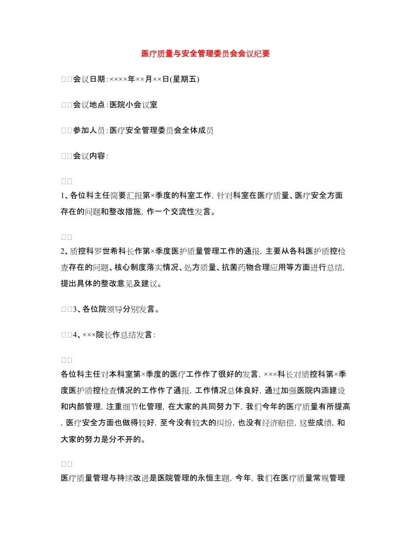 医疗质量与安全管理委员会会议纪要_第1页