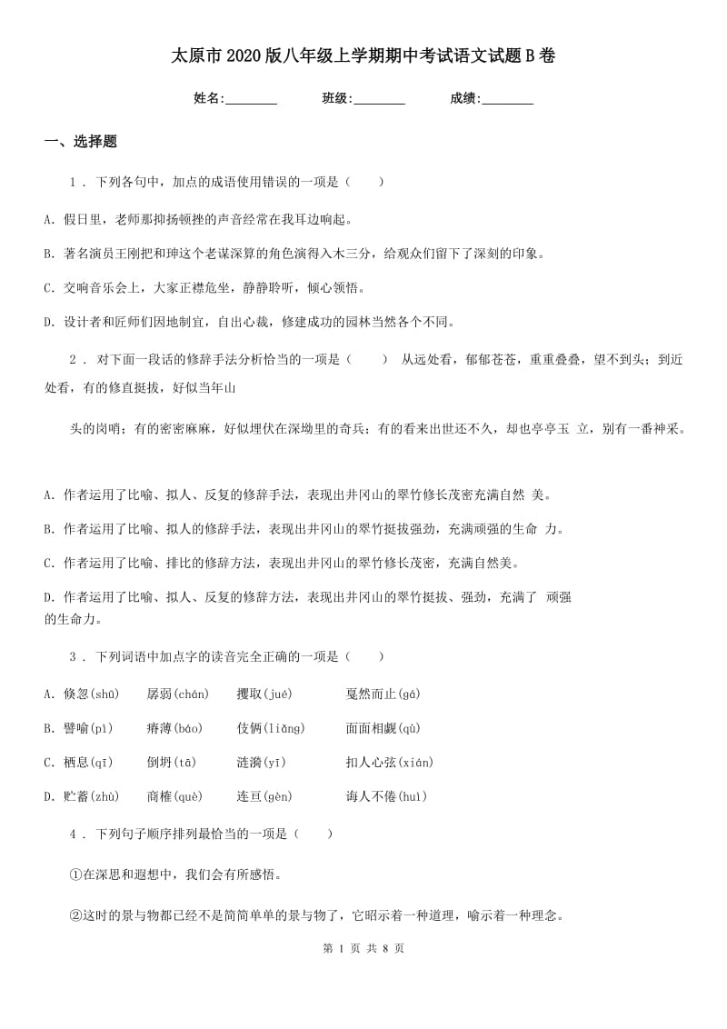 太原市2020版八年级上学期期中考试语文试题B卷_第1页