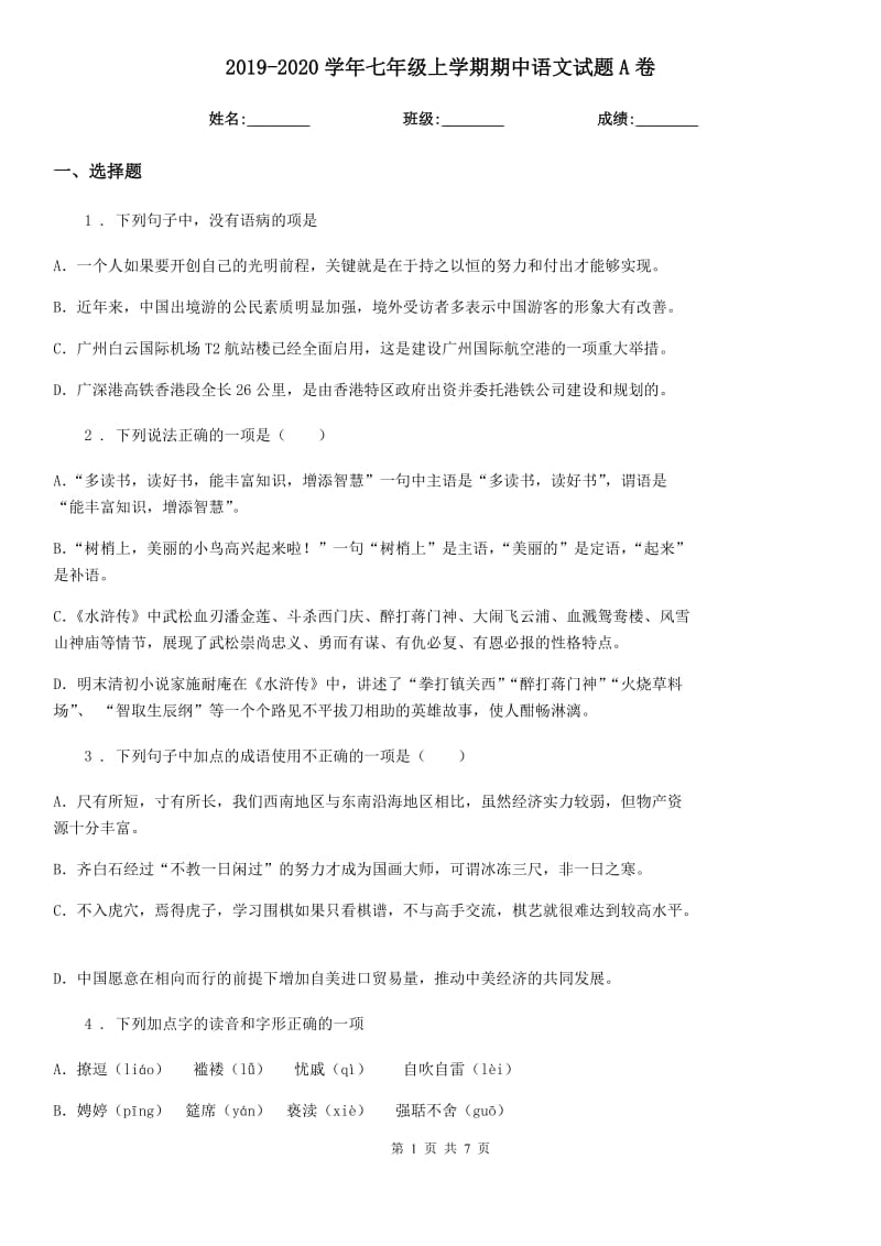 2019-2020学年七年级上学期期中语文试题A卷（测试）_第1页