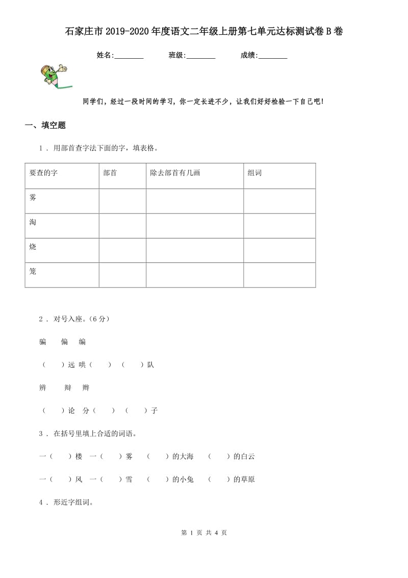 石家庄市2019-2020年度语文二年级上册第七单元达标测试卷B卷_第1页