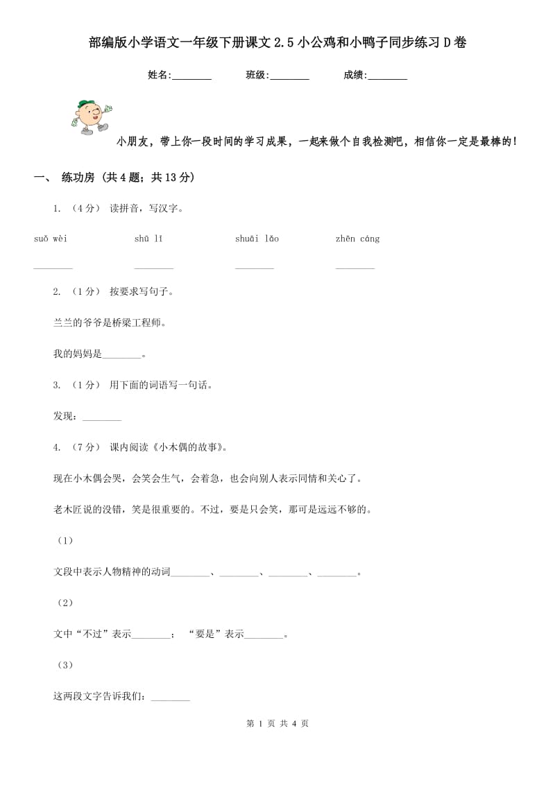 部编版小学语文一年级下册课文2.5小公鸡和小鸭子同步练习D卷(模拟)_第1页