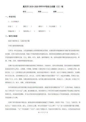 重庆市2019-2020学年中考语文试题（II）卷