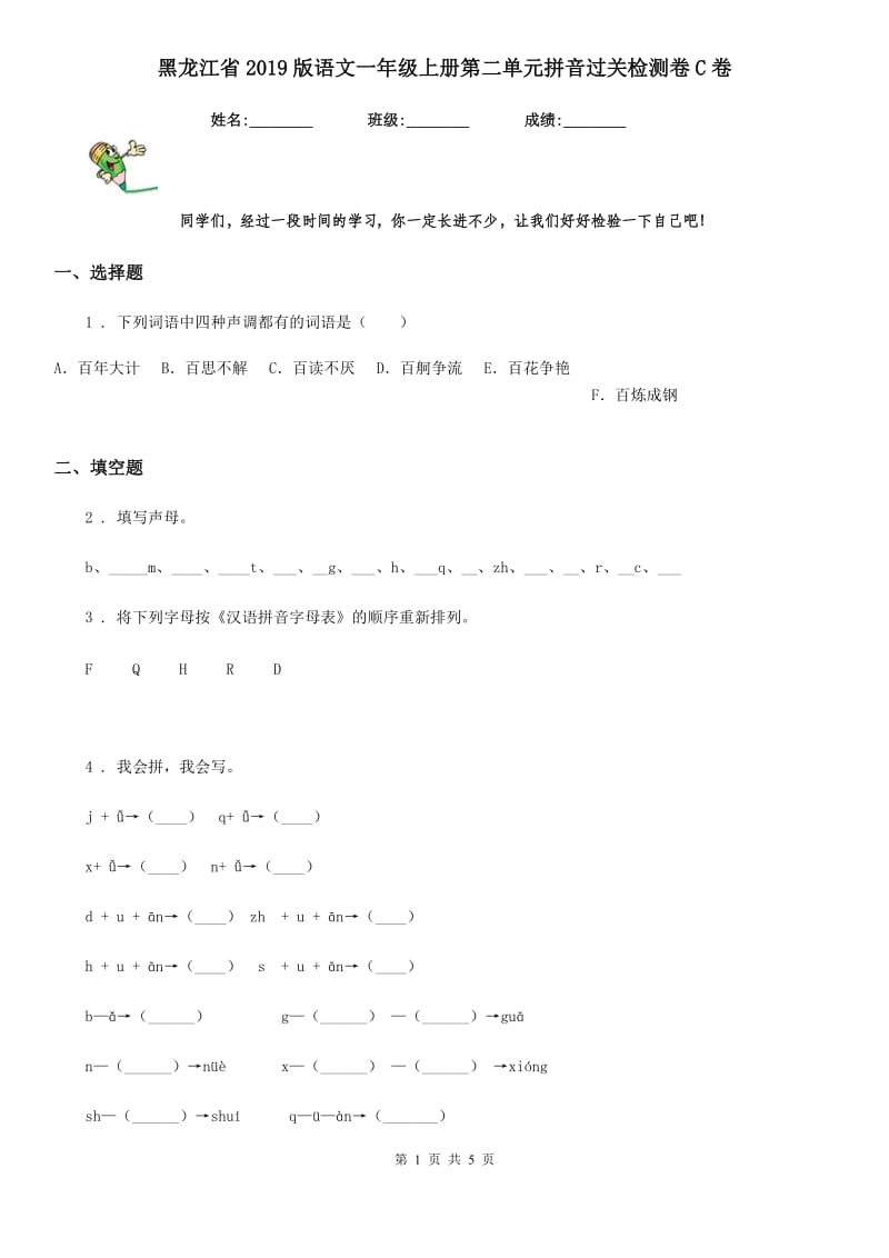 黑龙江省2019版语文一年级上册第二单元拼音过关检测卷C卷_第1页