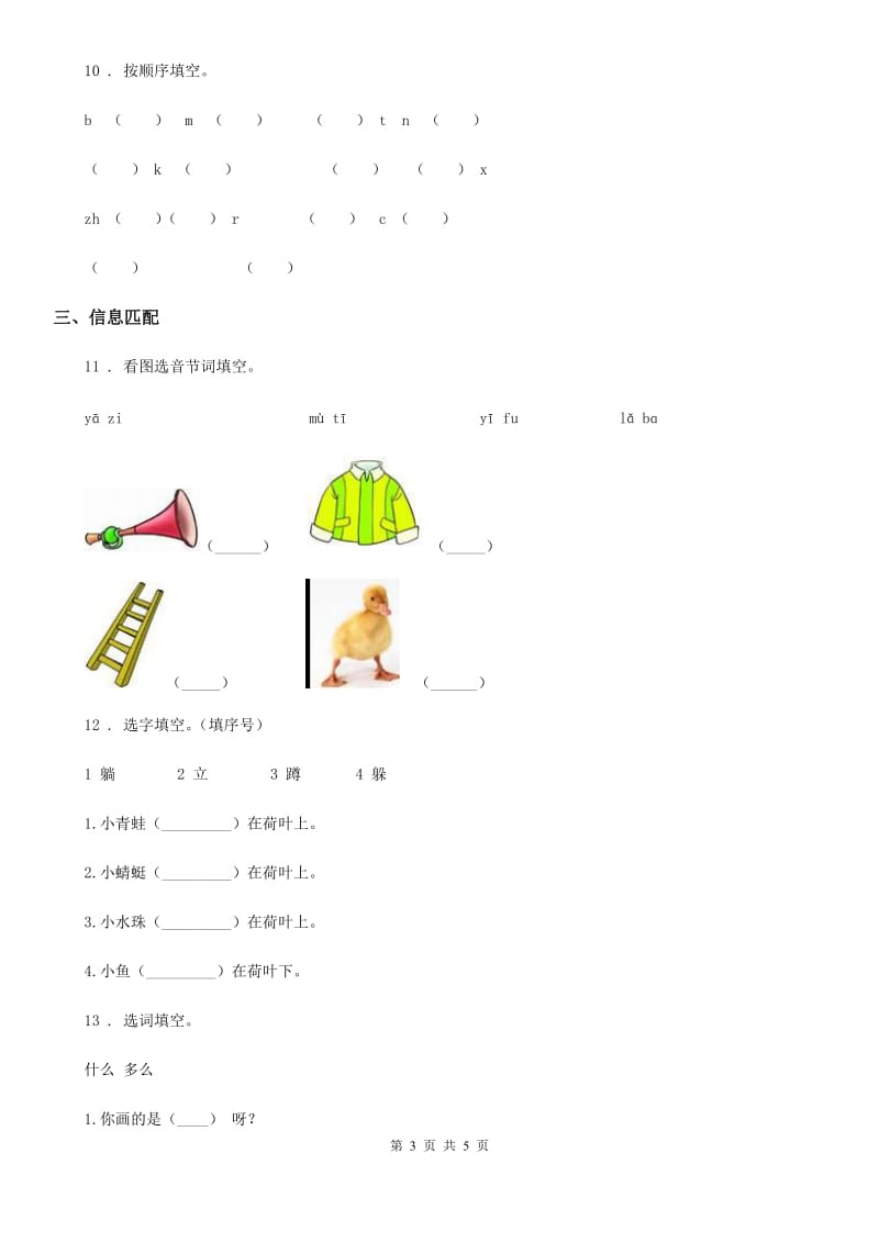 黑龙江省2019版语文一年级上册第二单元拼音过关检测卷C卷_第3页