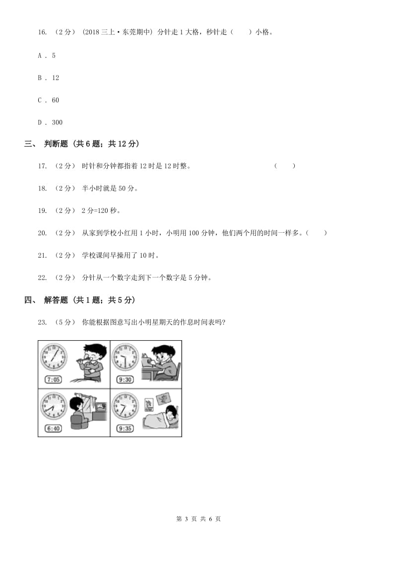 人教版小学数学三年级上册第一单元 时、分、秒 同步测试B卷_第3页