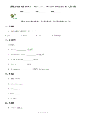 英語三年級下冊 Module 3 Unit 2 Will we have breakfast at 7_練習(xí)卷