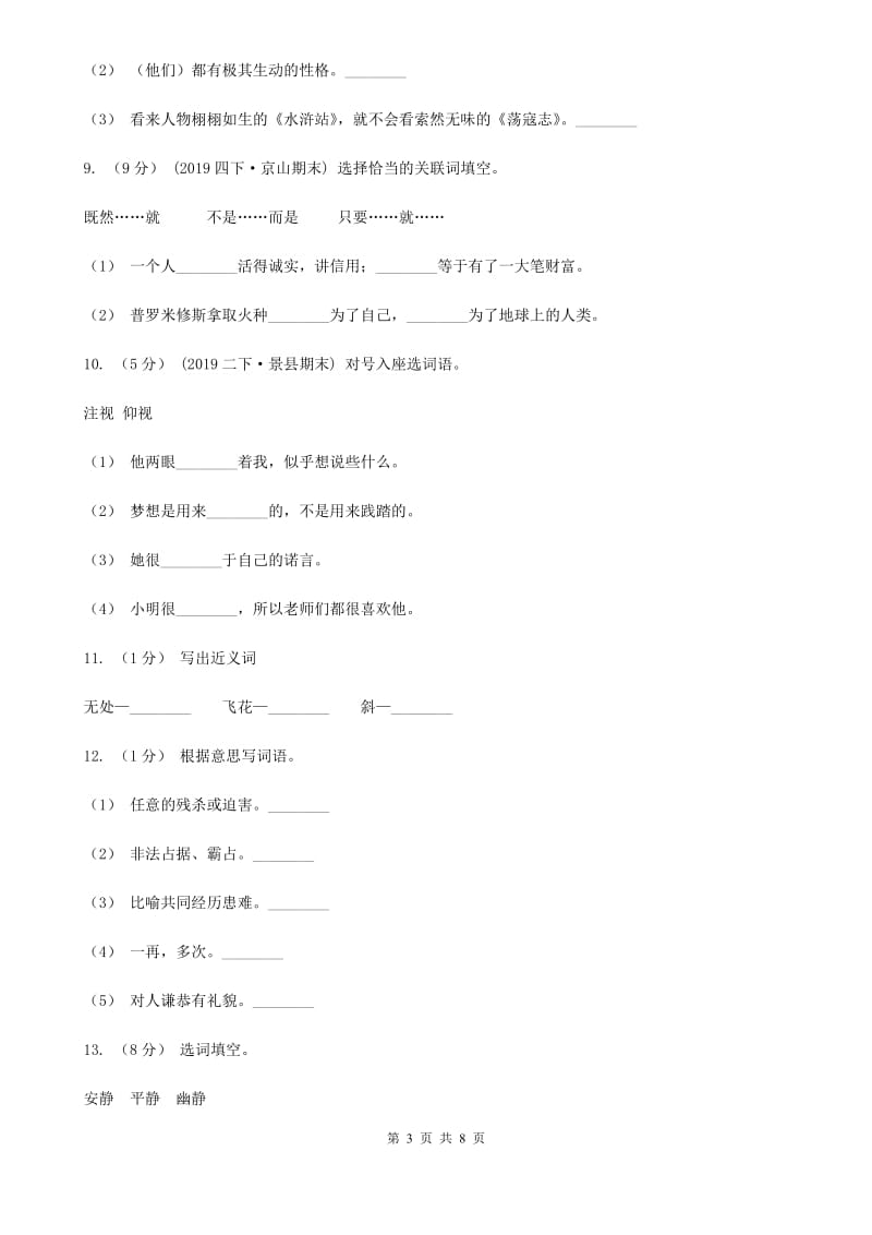 2019-2020年四年级上学期语文期末专项复习卷（二）词 语C卷_第3页