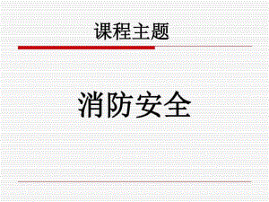 消防安全知識培訓 PPT