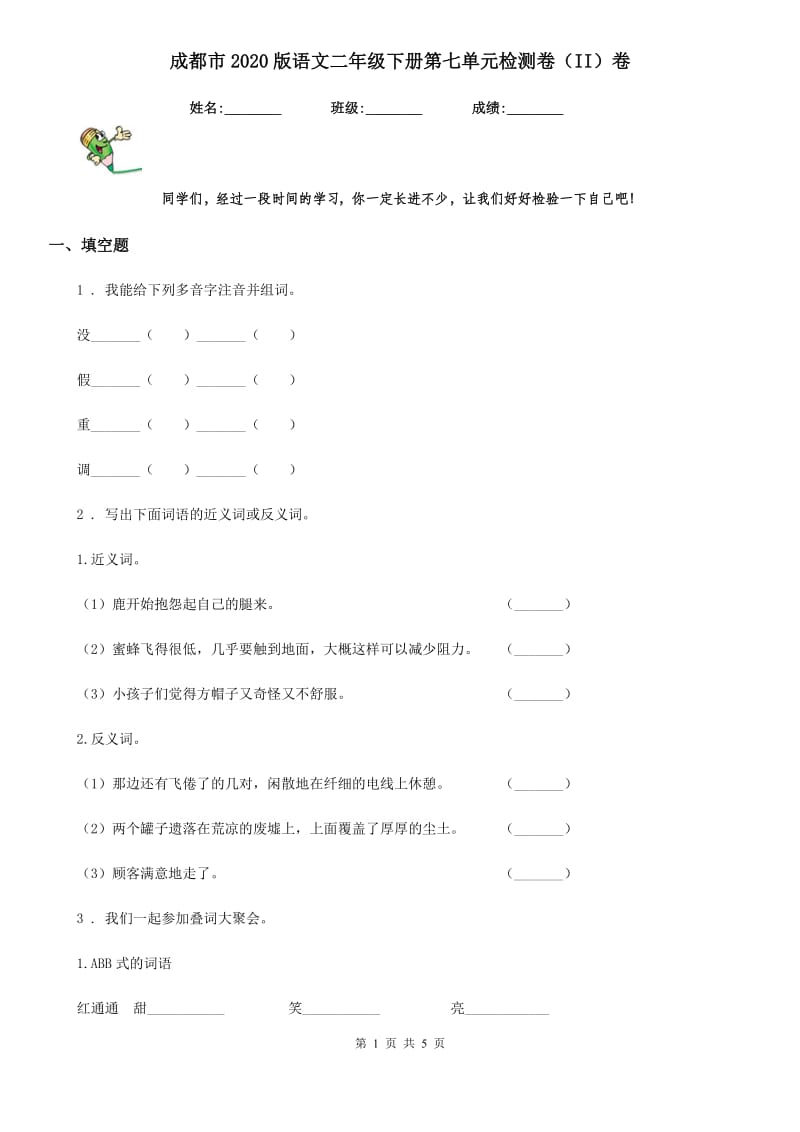 成都市2020版语文二年级下册第七单元检测卷（II）卷_第1页