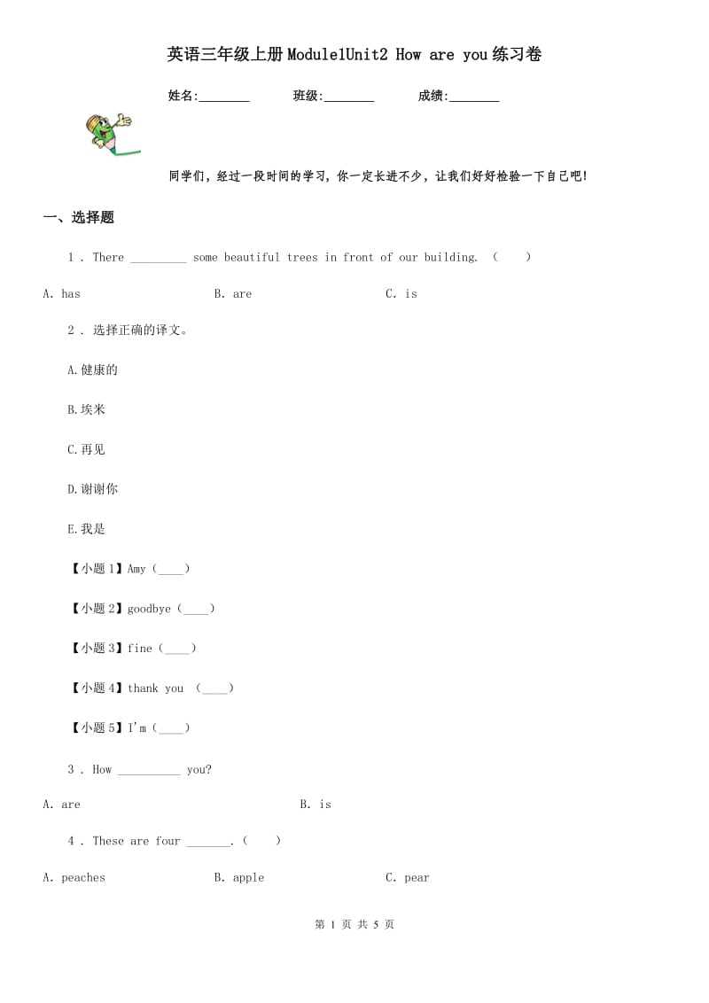 英语三年级上册Module1Unit2 How are you练习卷_第1页