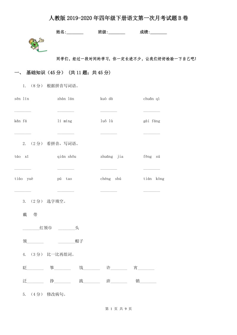 人教版2019-2020年四年级下册语文第一次月考试题B卷_第1页