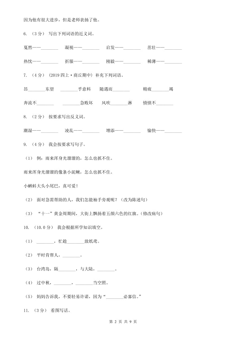 人教版2019-2020年四年级下册语文第一次月考试题B卷_第2页