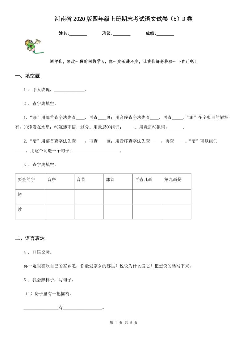 河南省2020版四年级上册期末考试语文试卷（5）D卷_第1页