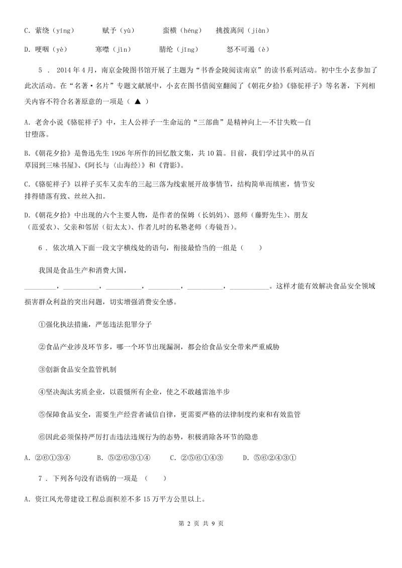 长春市2019-2020年度八年级上学期期中语文试题B卷_第2页