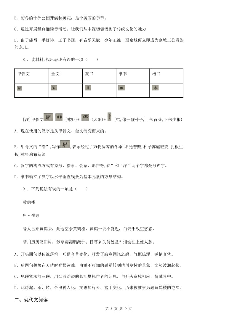 长春市2019-2020年度八年级上学期期中语文试题B卷_第3页