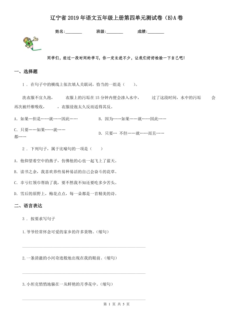 辽宁省2019年语文五年级上册第四单元测试卷（B)A卷_第1页