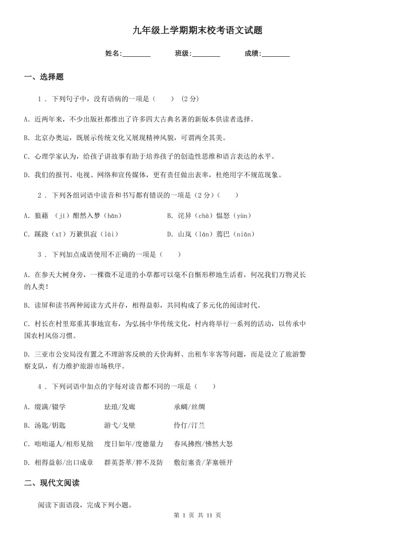 九年级上学期期末校考语文试题_第1页