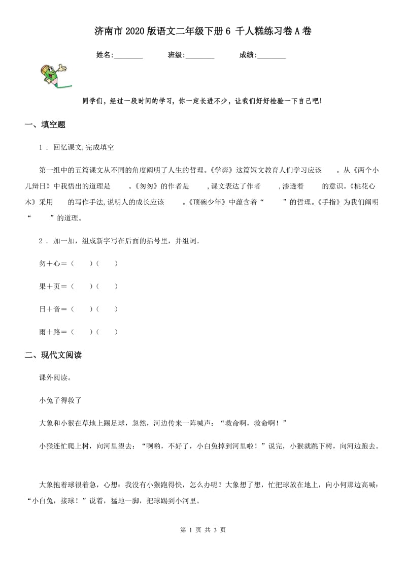 济南市2020版语文二年级下册6 千人糕练习卷A卷_第1页